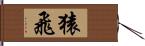 猿飛 Hand Scroll