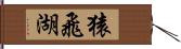 猿飛湖 Hand Scroll
