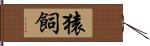 猿飼 Hand Scroll