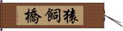 猿飼橋 Hand Scroll