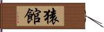 猿館 Hand Scroll