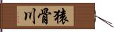 猿骨川 Hand Scroll