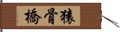 猿骨橋 Hand Scroll