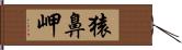 猿鼻岬 Hand Scroll