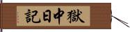 獄中日記 Hand Scroll