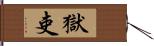 獄吏 Hand Scroll