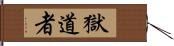 獄道者 Hand Scroll