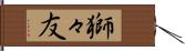 獅々友 Hand Scroll
