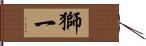 獅一 Hand Scroll