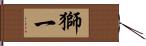 獅一 Hand Scroll