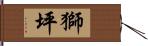 獅坪 Hand Scroll