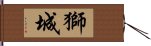 獅城 Hand Scroll