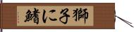 獅子に鰭 Hand Scroll