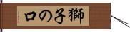 獅子の口 Hand Scroll