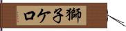 獅子ケ口 Hand Scroll