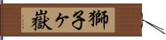 獅子ヶ嶽 Hand Scroll