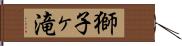 獅子ヶ滝 Hand Scroll