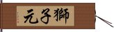 獅子元 Hand Scroll