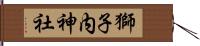 獅子内神社 Hand Scroll