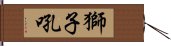 獅子吼 Hand Scroll