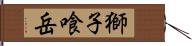 獅子喰岳 Hand Scroll