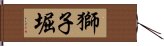 獅子堀 Hand Scroll