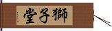 獅子堂 Hand Scroll