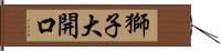 獅子大開口 Hand Scroll