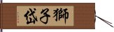 獅子岱 Hand Scroll