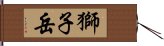 獅子岳 Hand Scroll