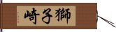 獅子崎 Hand Scroll