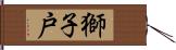 獅子戸 Hand Scroll