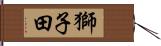 獅子田 Hand Scroll