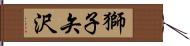 獅子矢沢 Hand Scroll