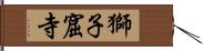 獅子窟寺 Hand Scroll