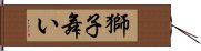 獅子舞い Hand Scroll