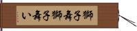 獅子舞 Hand Scroll
