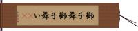 獅子舞 Hand Scroll