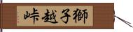 獅子越峠 Hand Scroll