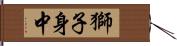 獅子身中 Hand Scroll