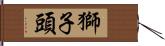 獅子頭 Hand Scroll