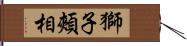 獅子頰相 Hand Scroll