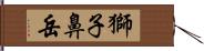 獅子鼻岳 Hand Scroll