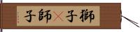 獅子(P) Hand Scroll