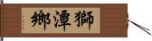 獅潭鄉 Hand Scroll
