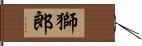 獅郎 Hand Scroll