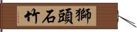 獅頭石竹 Hand Scroll