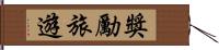 獎勵旅遊 Hand Scroll