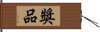 獎品 Hand Scroll