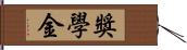 獎學金 Hand Scroll